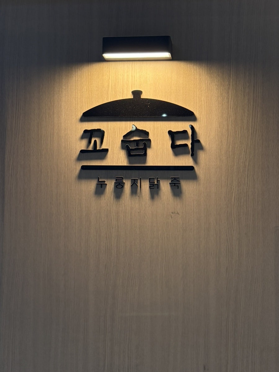 꼬숩다누룽지닭죽 봉천점 사진 4