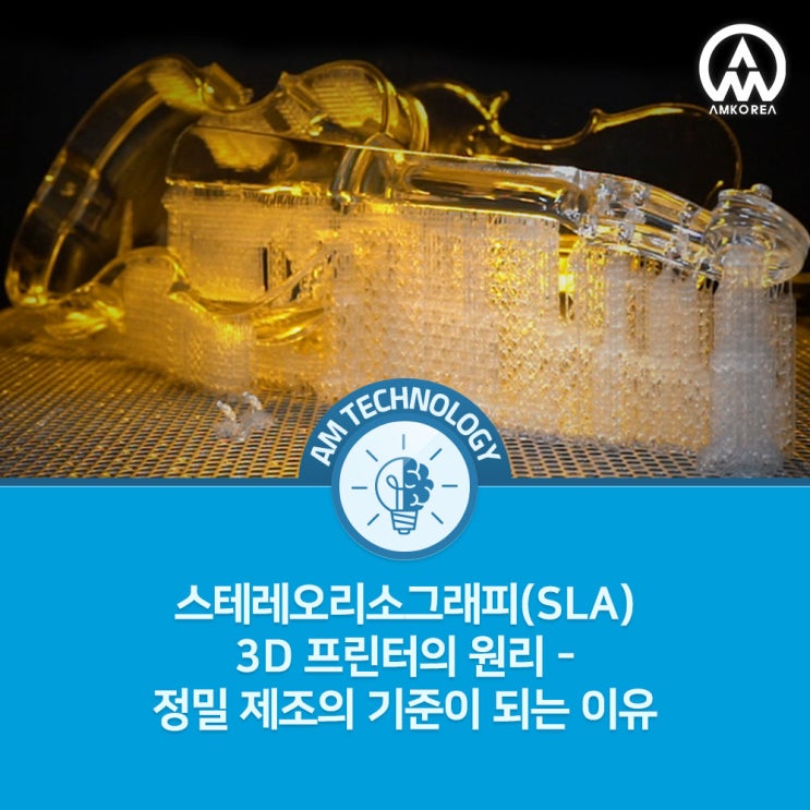  스테레오리소그래피(SLA) 3D 프린터의 원리 - 정밀 제조의 기준이 되는 이유