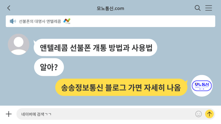  앤텔레콤 선불폰 개통 방법과 사용법