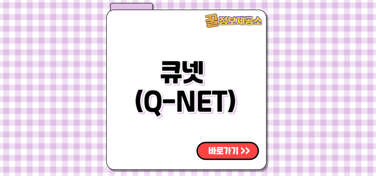  큐넷(Q-Net) q-net.or.kr 바로가기 링크 안내