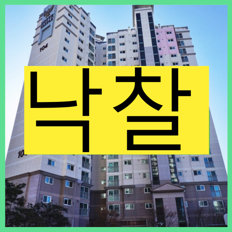  진접롯데캐슬의 경매 가치가 궁금하다면?