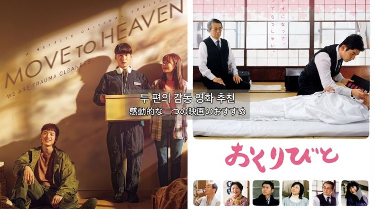  장례지도사 영화 1편 , 유품정리사 드라마 1편 추천 드려 봅니다.