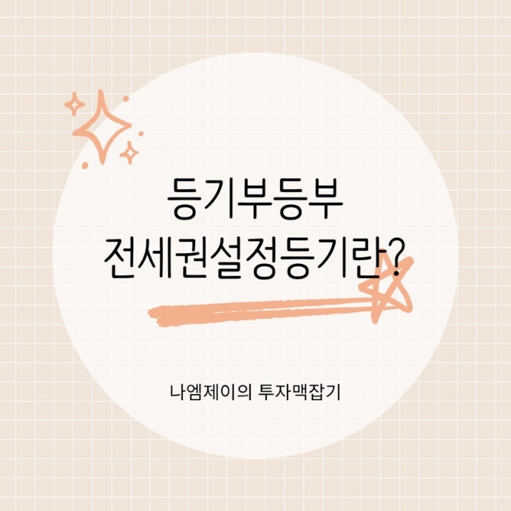  등기부등본 전세권설정등기 뜻과 효력 확정일자와 차이는?