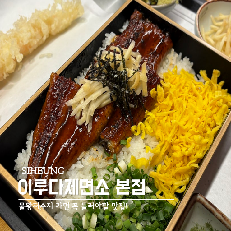  시흥 물왕저수지 맛집 추천 소바 우동 전문점 이루다제면소 본점
