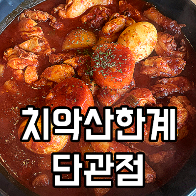 원주단구동맛집 닭볶음탕이 예술인 치악산한계 단관택지맛집으로 추천