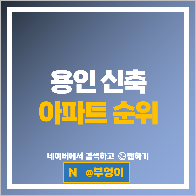 용인 신축 아파트 매매 순위 e편한세상구성역플랫폼시티 시세