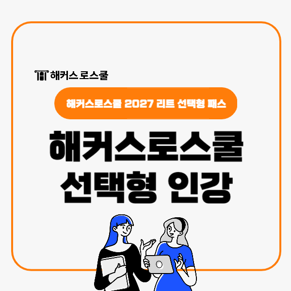  해커스로스쿨 인강 선택형 강의 패스 오픈! 2027 리트 준비