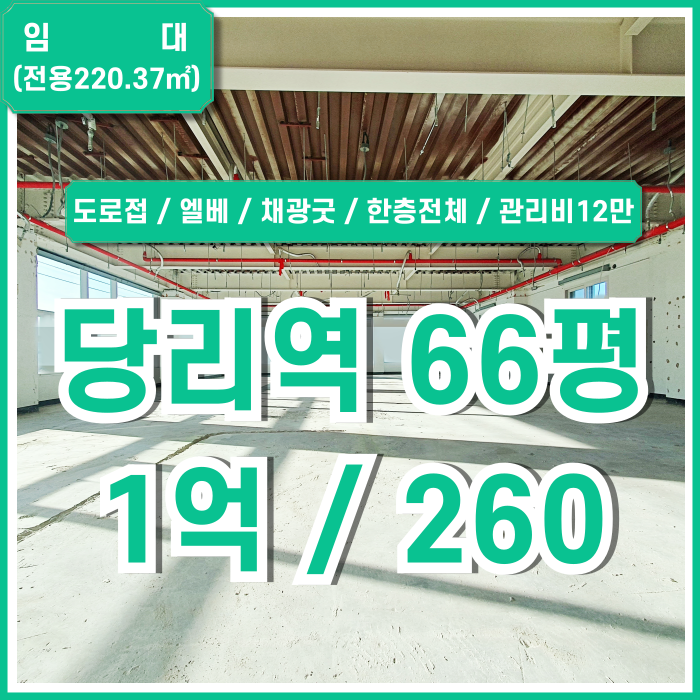  [임대] 부산 사하구 당리역상가 역세권 도로변 아주 좋은 위치의 깔끔한 당리동60평대상가 한층전체 채광굿 넓은창 갖춘 쾌적한 곳!