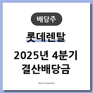[배당주] 롯데렌탈 결산배당금, 배당수익률, 배당기준일, 매수일(2025년 4분기)