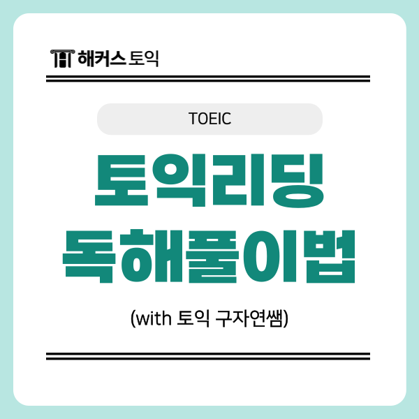  토익리딩 점수 단기간에 올리는 독해 지문 풀이법 대공개