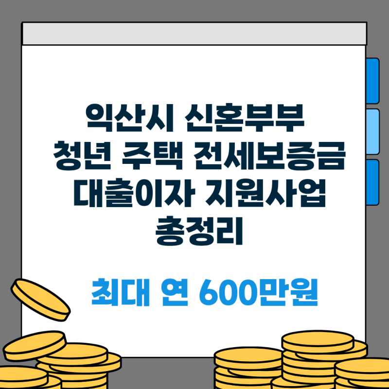 익산시 신혼부부 청년 주택 전세보증금 대출이자 지원사업 총정리 (최대 연 600만원)