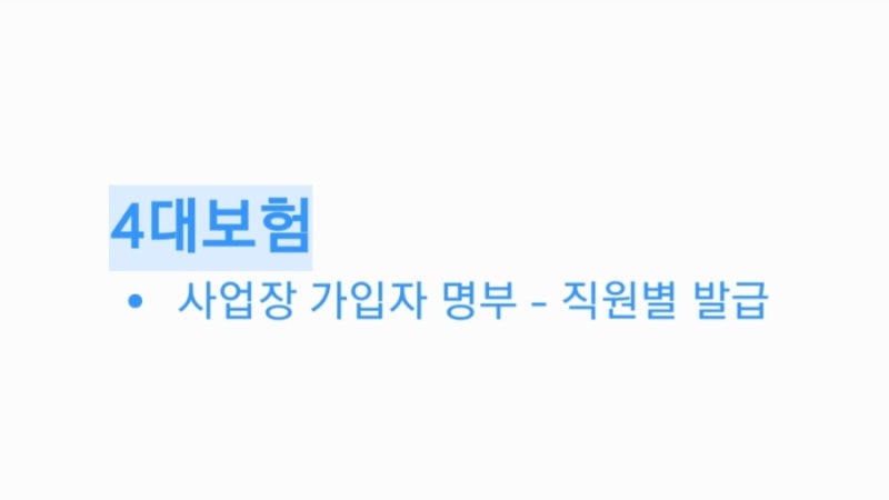 [4대보험] 사업장 가입자 명부 - 개별증명서 발급 방법
