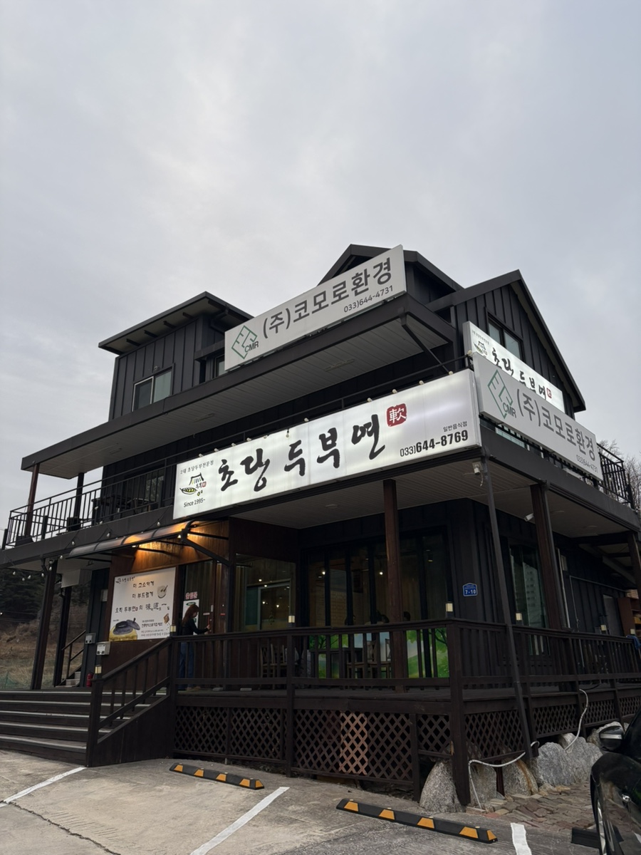 초당두부연 사진 1