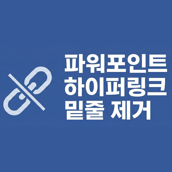  파워포인트 하이퍼링크 밑줄 제거를 위한 4가지 방법