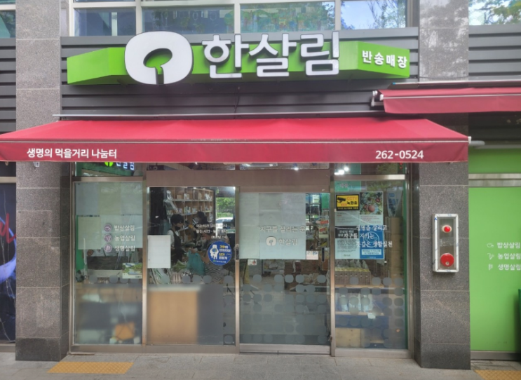  한살림 반송매장 (경남 창원시 성산구 용호동 69번지 용지 더샵 레이크파크 상가 A마켓 108호, 109호)