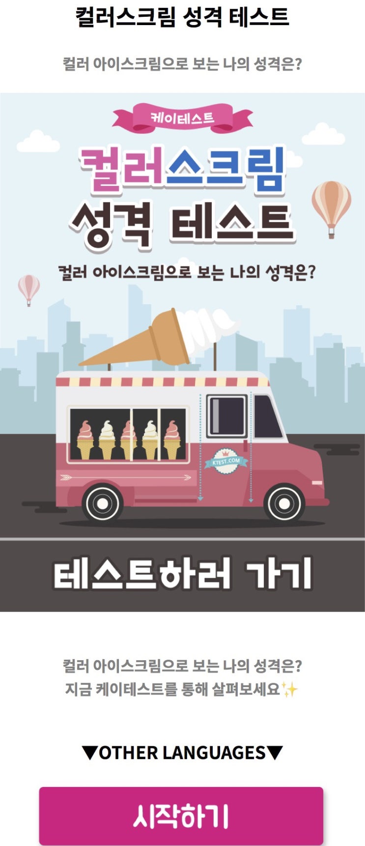  컬러스크림 성격 테스트, 컬러 아이스크림으로 보는 나의 성격 알아보기!