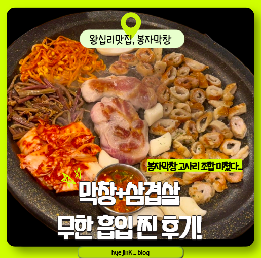  [서울 성동] 왕십리맛집 봉자막창, 막창과 목살의 완벽했던 반반 조합 후기