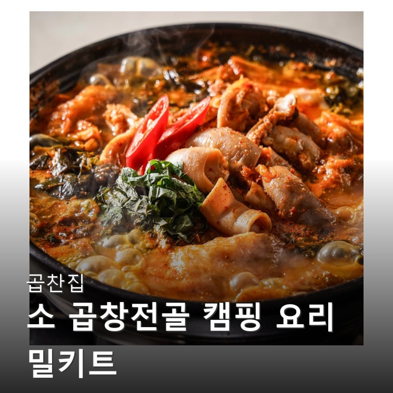 곱찬집 소 곱창전골 캠핑 요리 밀키트 인기 순위 상위권인 이유 알아보기