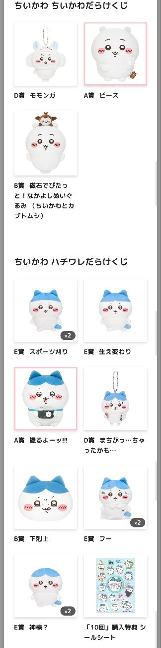  일본 온라인 치이카와 하치와레 투성이 쿠지 리뷰 및 결과