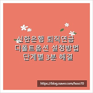 신한은행 퇴직연금 디폴트옵션 설정방법 단계별 3분 해결