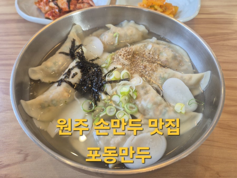 포동만두 사진 1