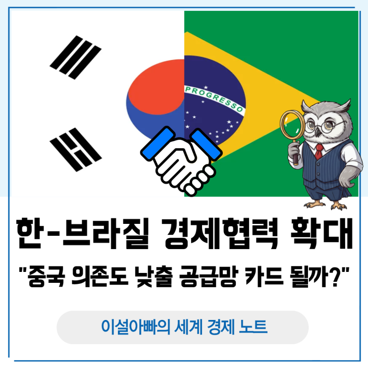  한국-브라질 경제협력 확대: 중국 의존도 낮출 공급망 카드 될까?