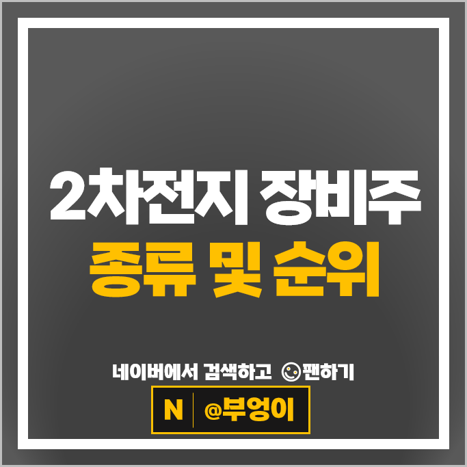 2차전지 장비주 원익피앤이 에이프로 주가 톱텍 주식