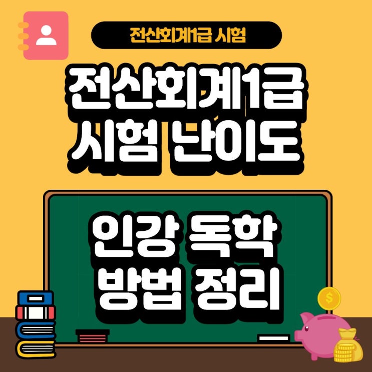 전산회계1급 시험 난이도 및 인강 독학방법 정리