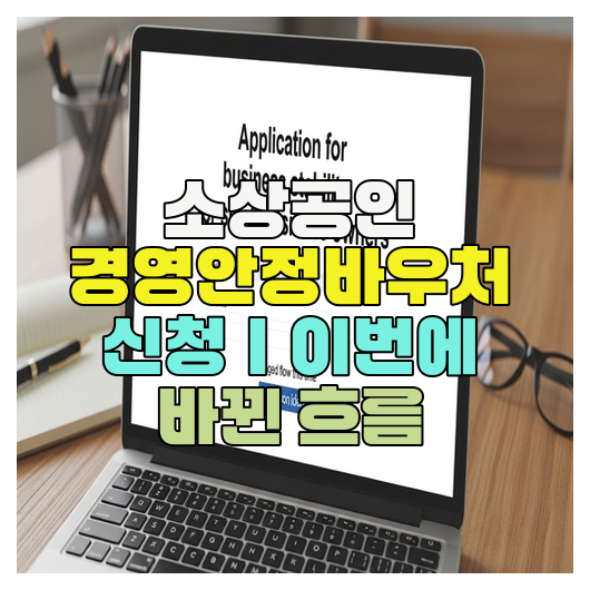  소상공인 경영안정바우처 신청｜이번에 바뀐 흐름