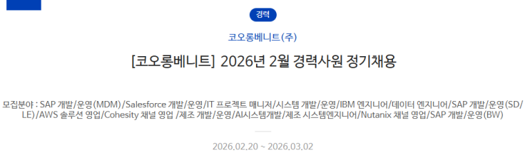  SAP 관련 공고 소개 - [ 코오롱베니트 ]