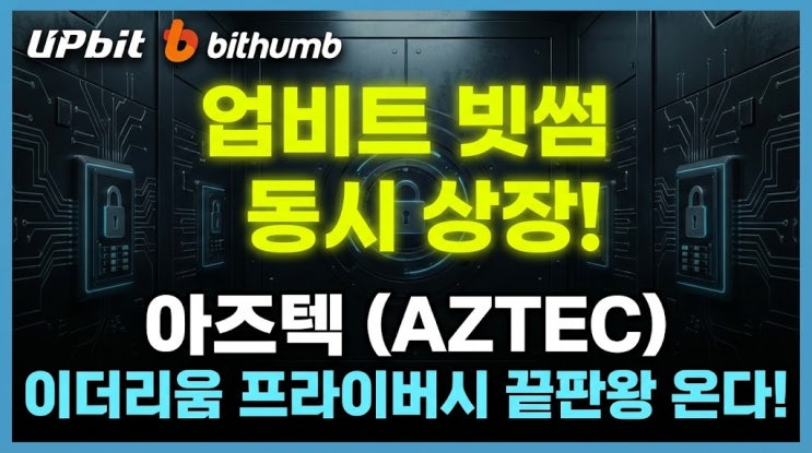  업비트 빗썸 동시 상장, 1.7억 달러 펀딩받은 이더리움 프라이버시 대장주 '아즈텍(AZTEC)'
