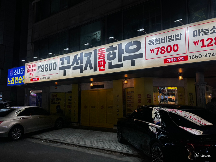 꾸석지돌판한우 원흥역점 사진 3