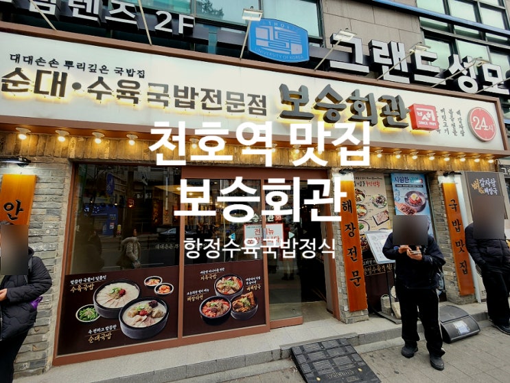  천호역 맛집 보승회관 24시간 든든한 해장국과 수육국밥 한 그릇