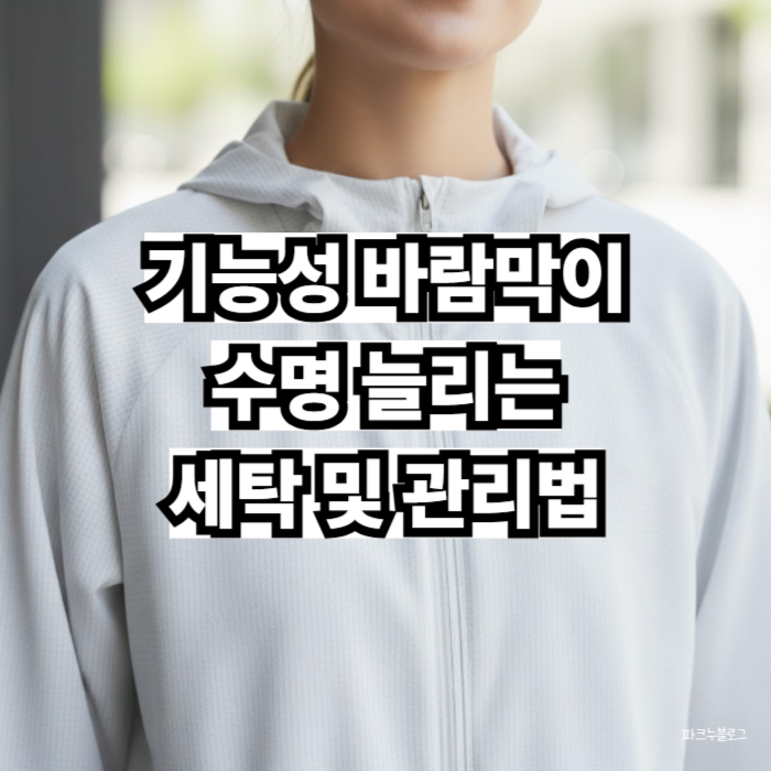 아웃도어 수명 늘리는 기능성 바람막이 세탁 및 관리법