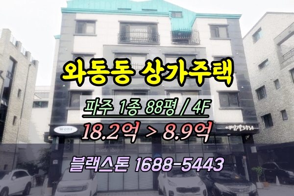  파주시 와동동 상가주택 경매 4층 통건물 10억 ︎2025타경63373