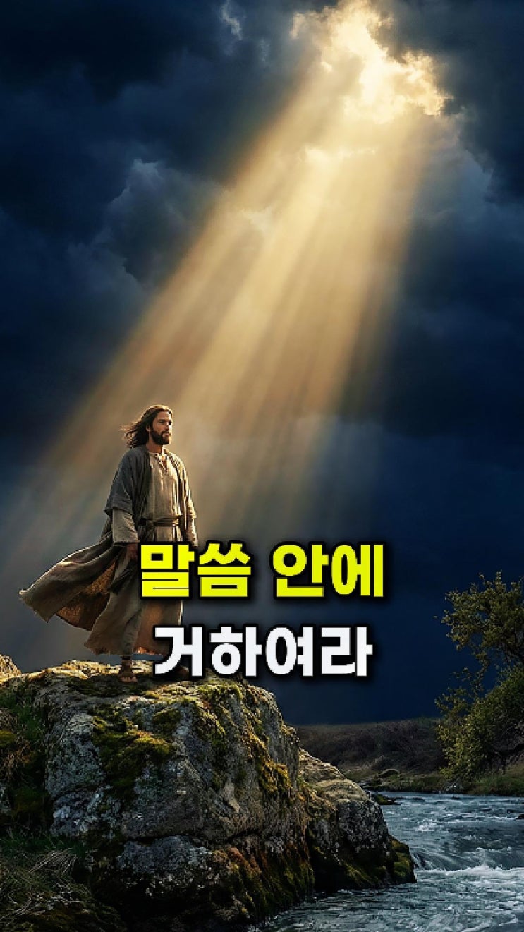  예수님 메시지: 너의 생각을 내게 두어라 