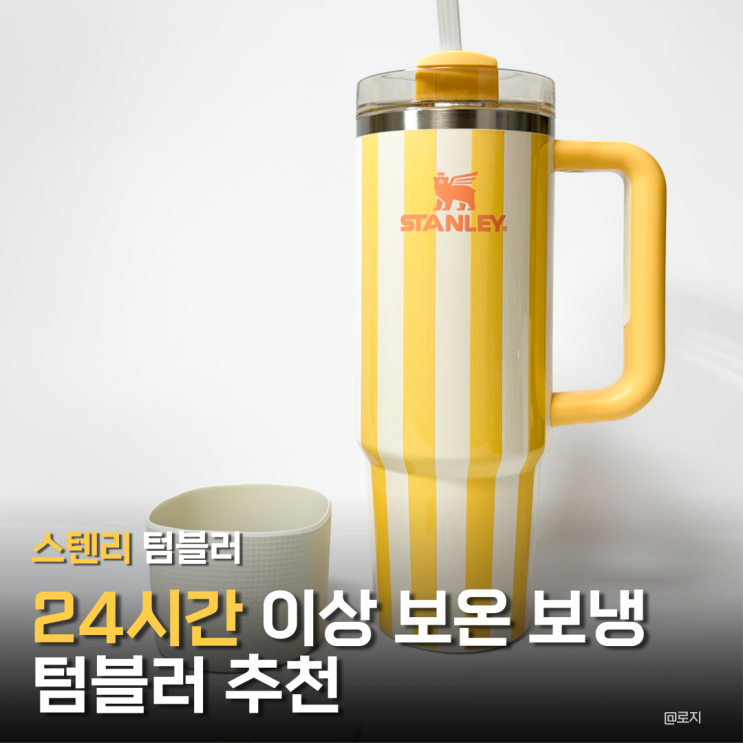  보온, 보냉 텀블러 스탠리 퀜처 플로우 스테이트 텀블러 887ml, 텀블러 부츠 바닥 커버 & 스트로 캡 페일스톤
