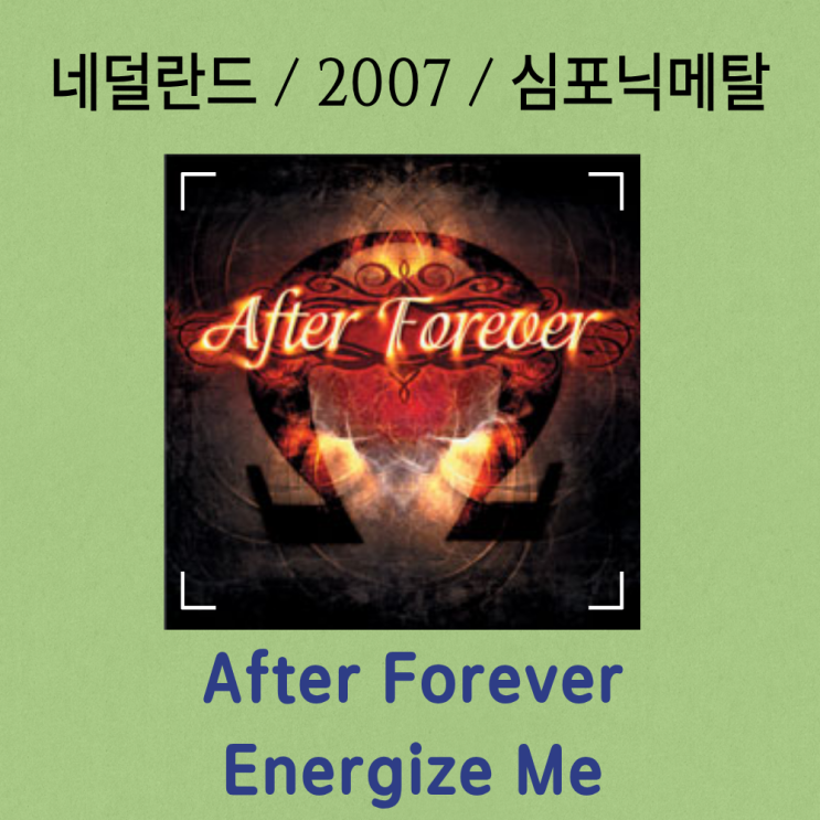  After Forever : Energize Me [가사/해석] 심포닉 메탈의 정수와 부활의 메세지