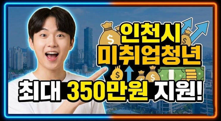  2026년 인천시 청년도전지원사업 조건 신청방법 최대 350만원 취업 지원금 완벽 정리