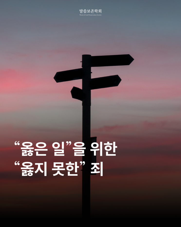  옳은 일을 위한 "불의"는 옳지 않습니다!