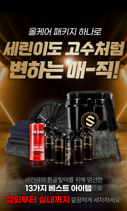  자동차 셀프세차 입문용 세차용품세트 추천, 더클래스 13종 구성