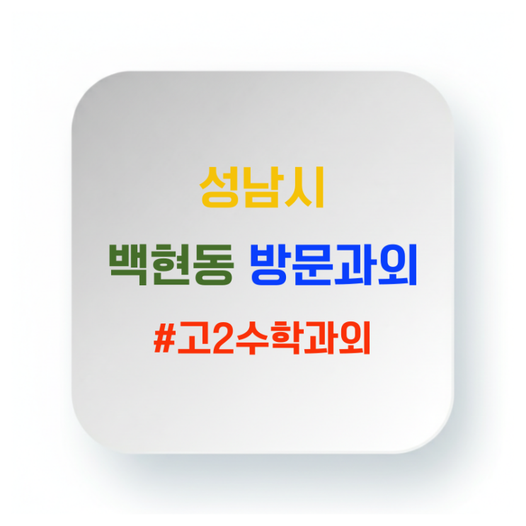  백현동 고2 영어과외 방문수업 단순 해석이 아닌 지문 구조 분석의 힘