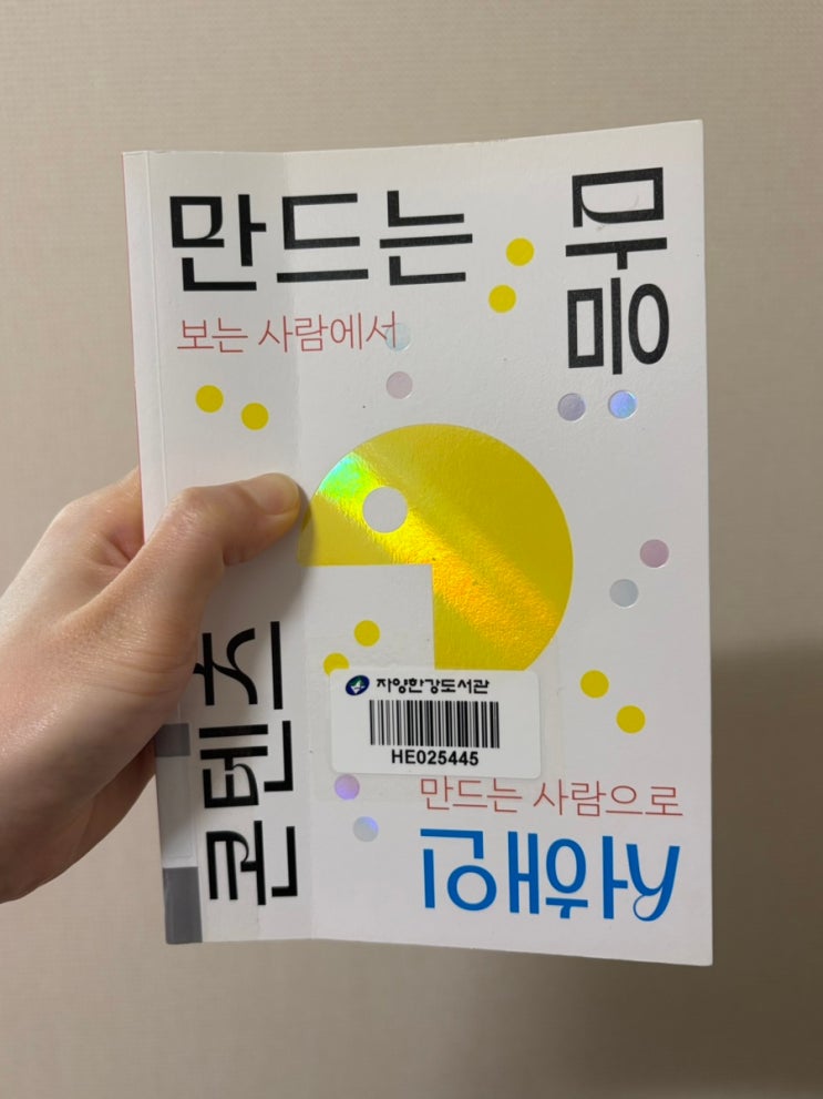  나는 무엇을, 어떻게 써야 하는가ㅡ콘텐츠 만드는 마음 (서해인 • 문예출판사)