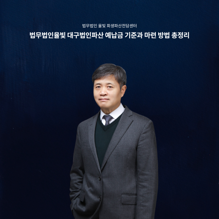 법무법인율빛 대구법인파산 예납금 기준과 마련 방법 총정리