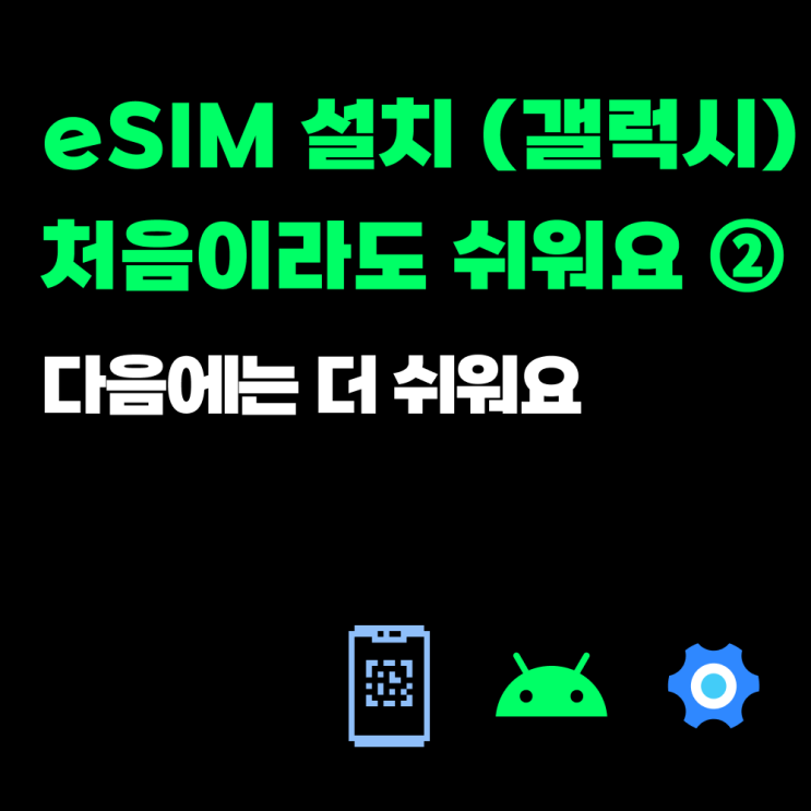  갤럭시 이심(esim) 설치 부터 설정까지_초보자 가이드_E04