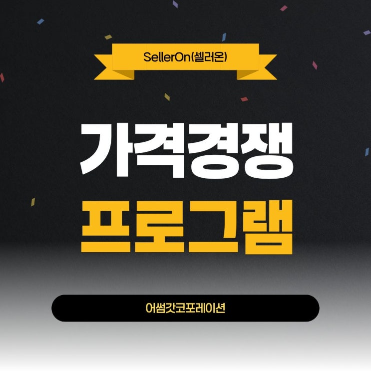  스마트스토어 최저가격자동조정프로그램, 왜 필요한가요?