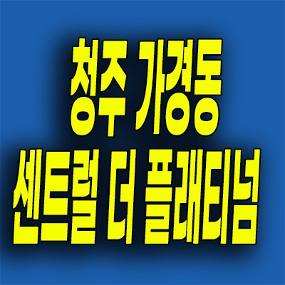  청주 가경동 센트럴 더 플래티넘 민간임대아파트 잔여세대
