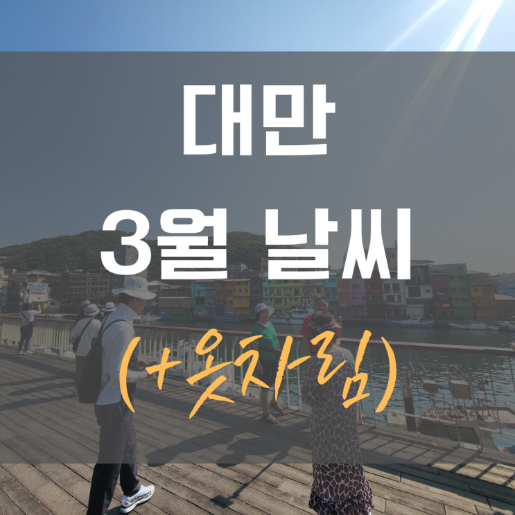  3월 대만날씨 핵심 정리｜타이베이·타이중·가오슝 평균기온 + 옷차림 팁(실제 옷차림 사진 포함)