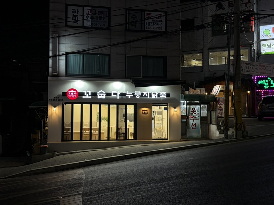 꼬숩다누룽지닭죽 봉천점 사진 2