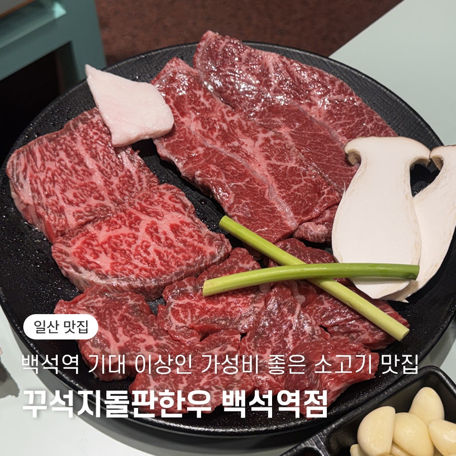 꾸석지돌판한우 원흥역점 사진 1